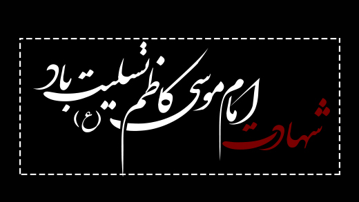 شهادت امام موسی کاظم ع 